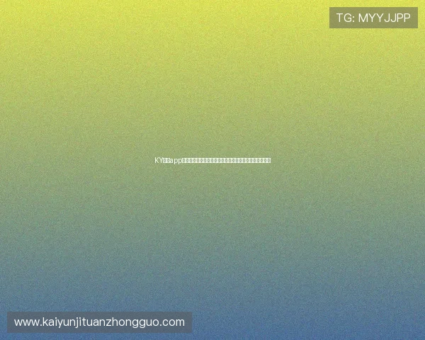 KY体育app官网下载流程详解，轻松注册登录享受丰富体育赛事内容